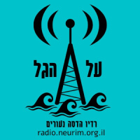 על הגל - רדיו נעורים