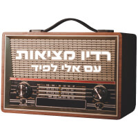 רדיו מציאות נוסטלגיה עברית