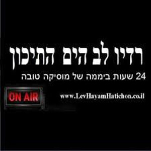 רדיו לב הים התיכון