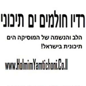 רדיו חולמים ים תיכוני