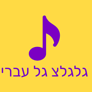 גלגלצ גל עברי - ישראלי