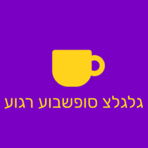 גלגלצ סופשבוע רגוע