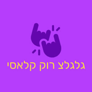גלגלצ - רוק קלאסי