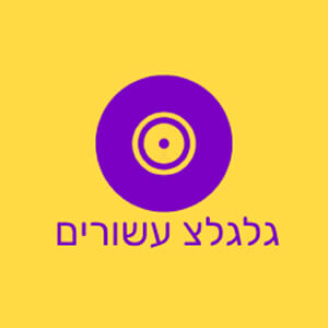 גלגלצ עשורים