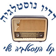 נוסטלגיה ישראלית