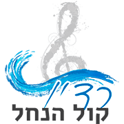 ברסלב קול הנחל